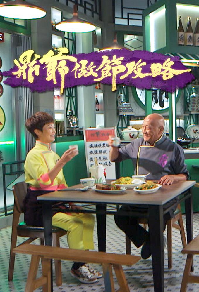 鼎爺做節攻略
