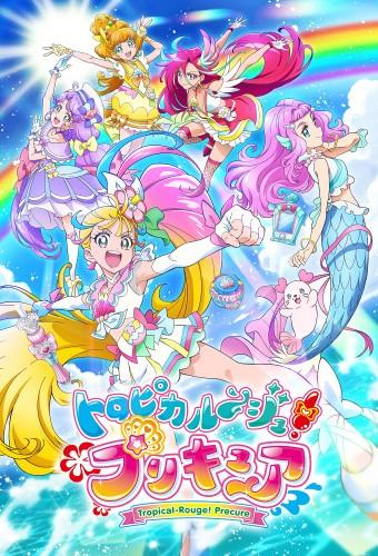 トロピカル〜ジュ！プリキュア