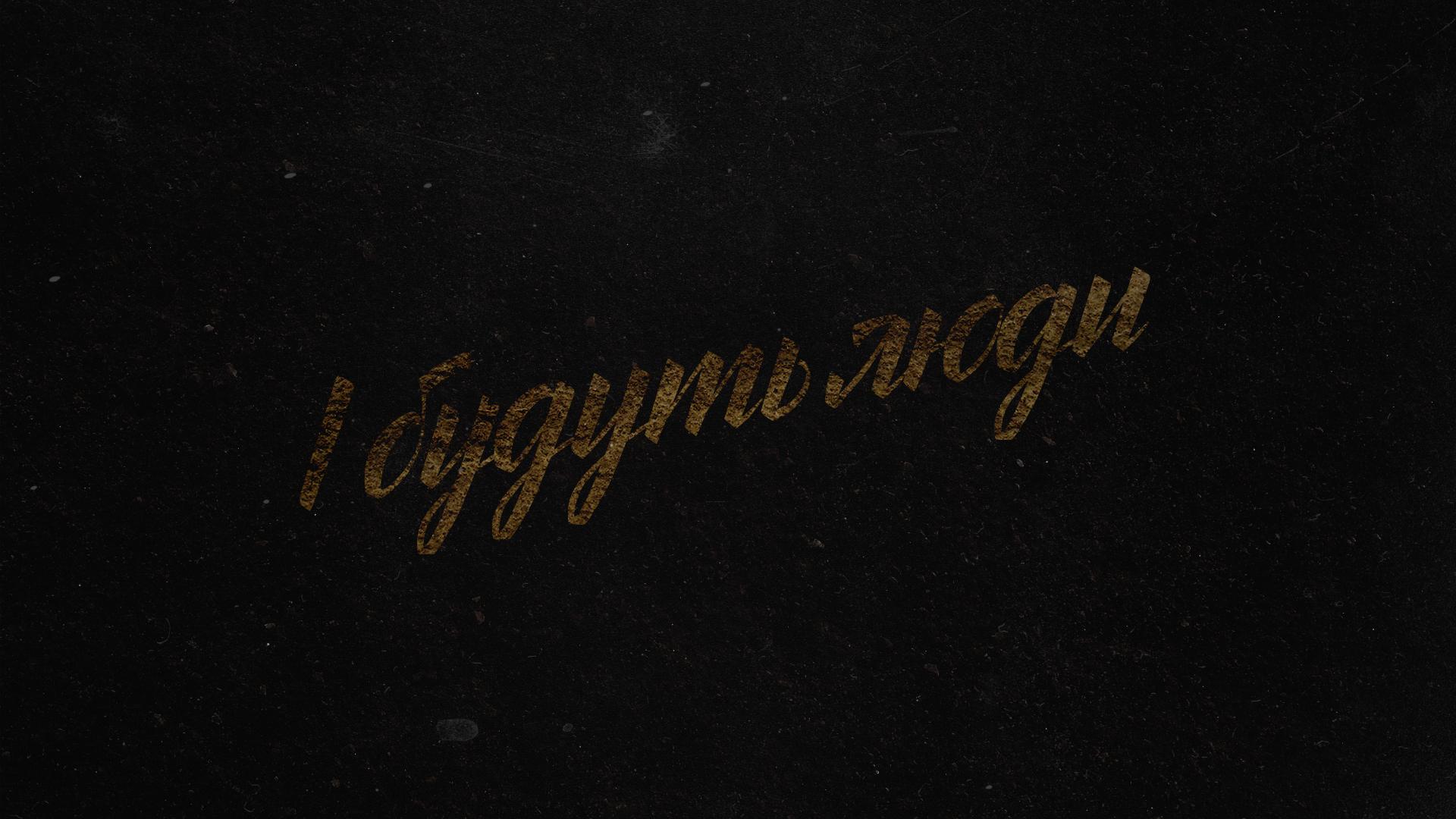 І будуть люди