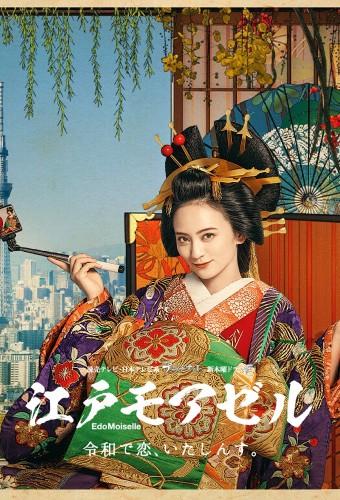 江戸モアゼル