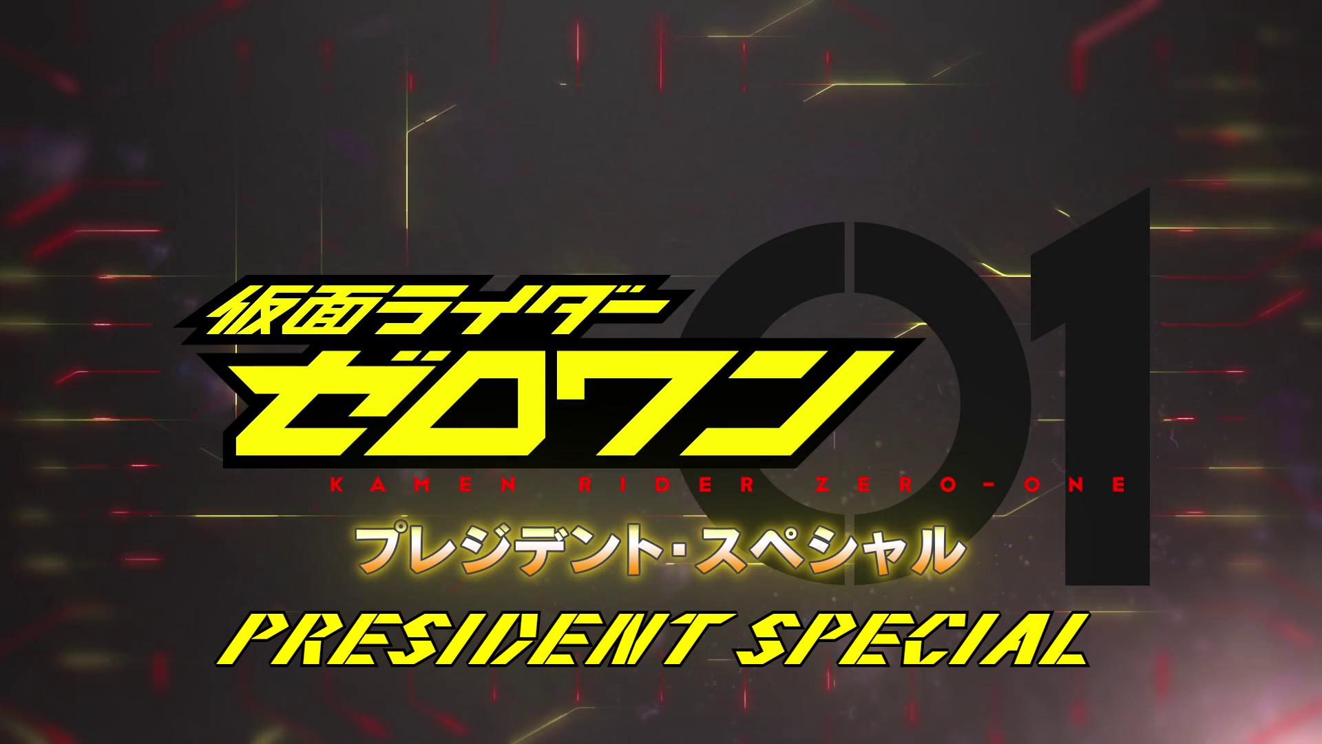 仮面ライダーゼロワン: プレジデント・スペシャル