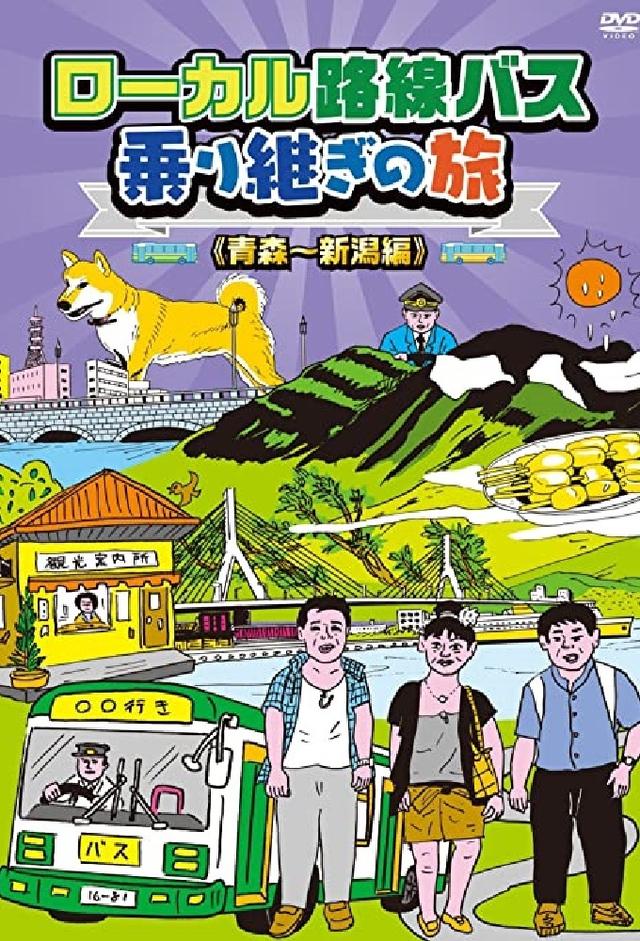ローカル路線バス乗り継ぎの旅