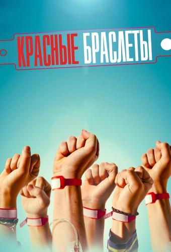 Красные браслеты (2016)