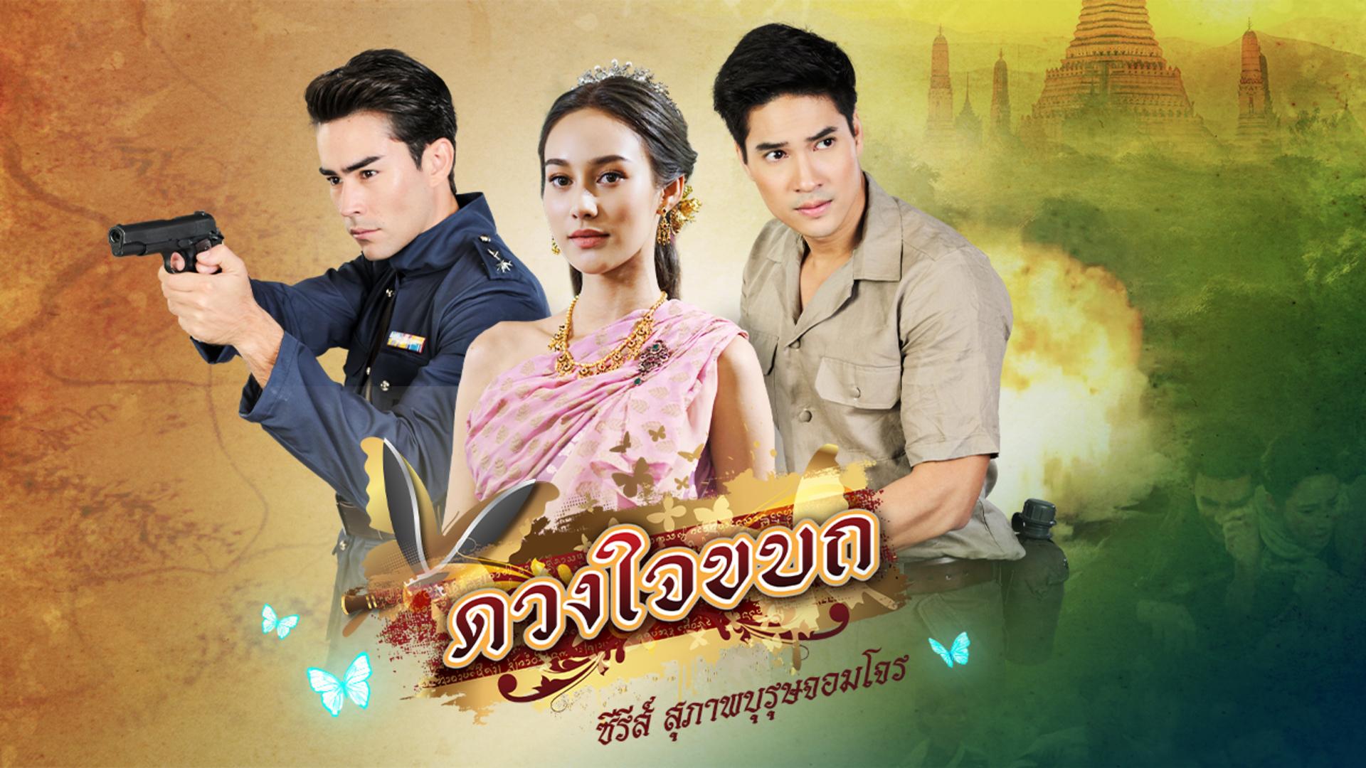 สุภาพบุรุษจอมโจร - ดวงใจขบถ