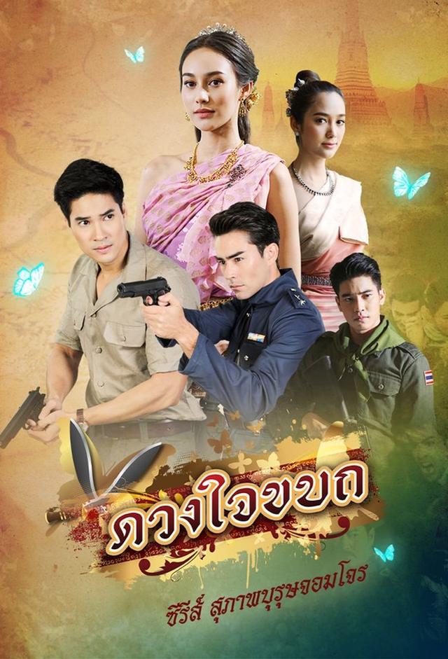 สุภาพบุรุษจอมโจร - ดวงใจขบถ