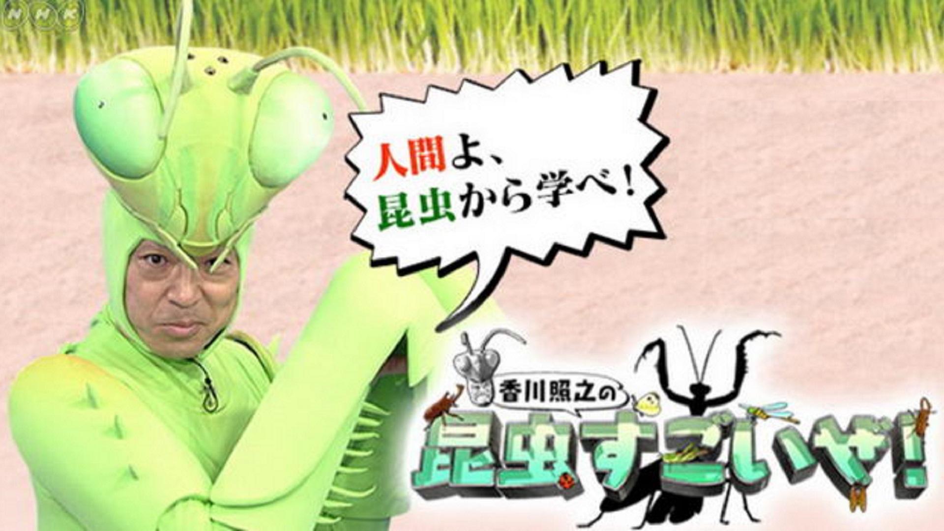 香川照之の昆虫すごいぜ！