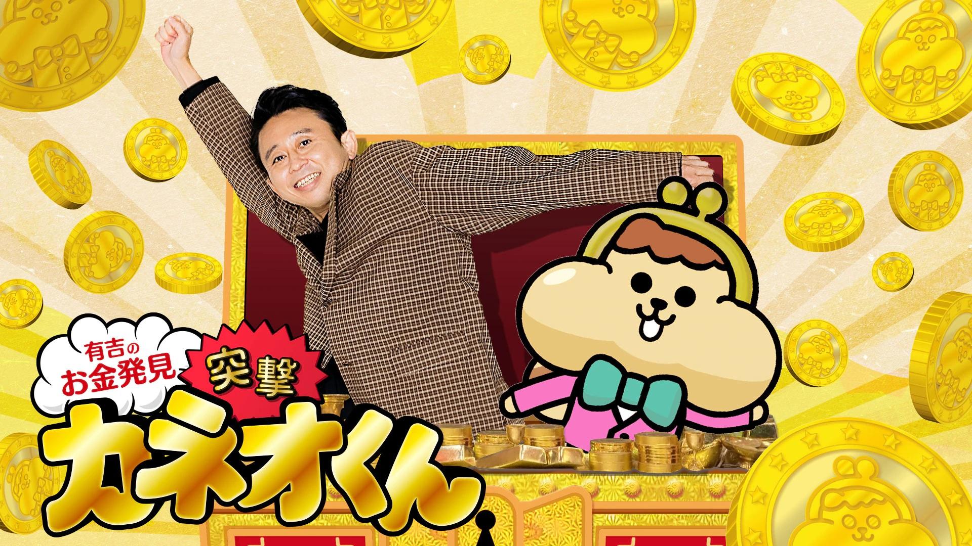 Ariyoshi no Okane Hakken Totsugeki! Kaneo-kun