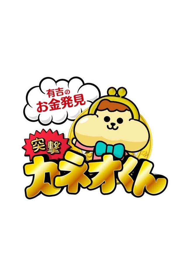 Ariyoshi no Okane Hakken Totsugeki! Kaneo-kun