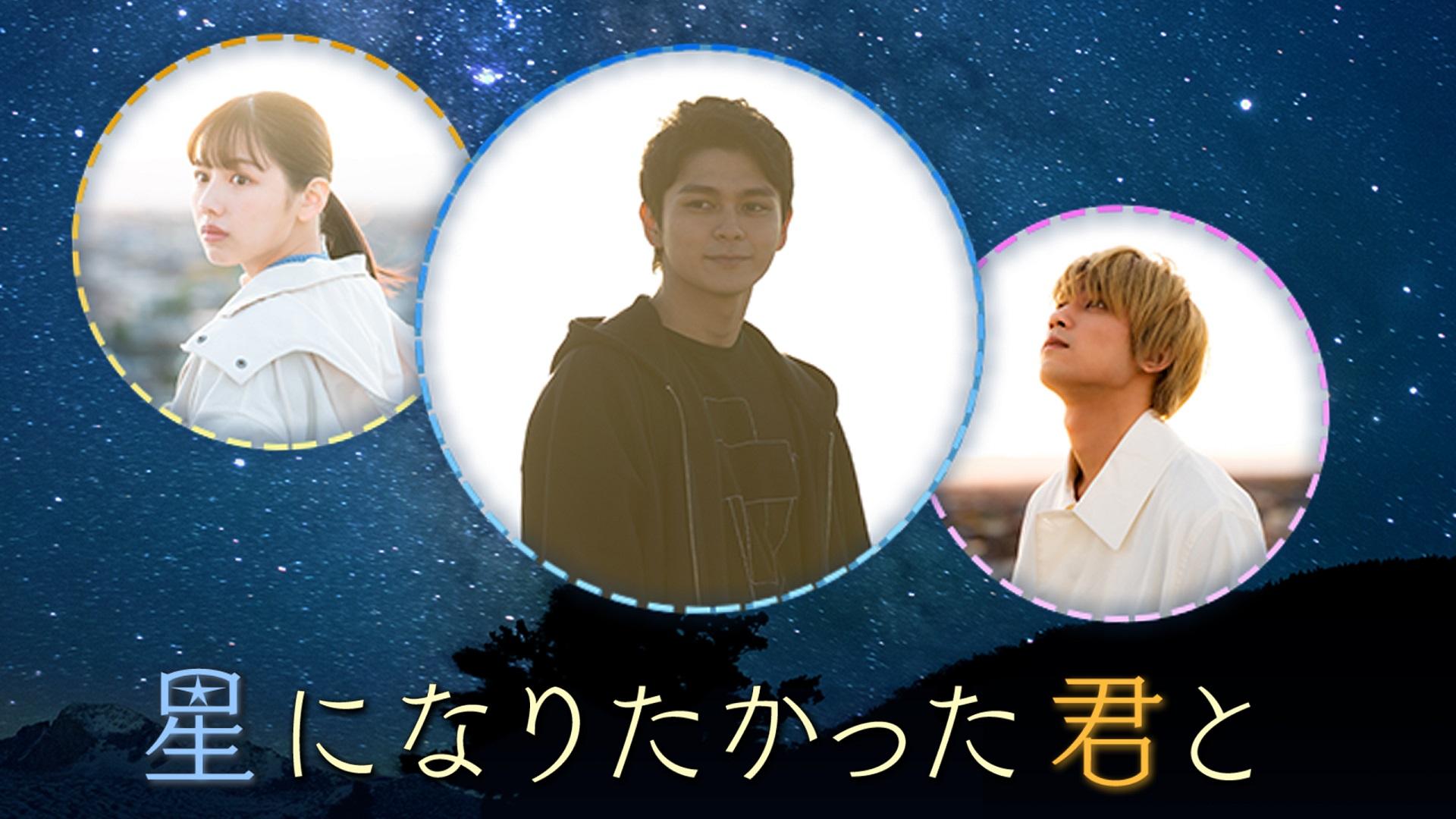 星になりたかった君と