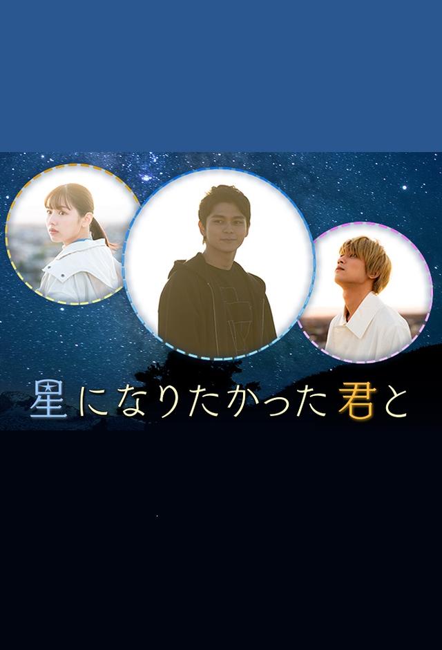 星になりたかった君と