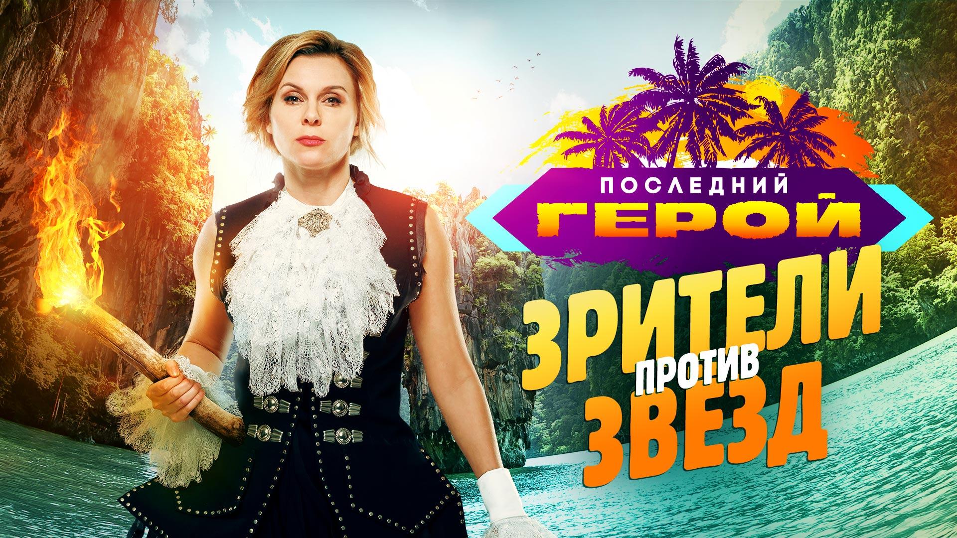 Последний герой (ТВ-3)