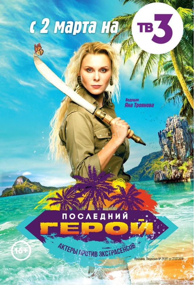 Последний герой (ТВ-3)