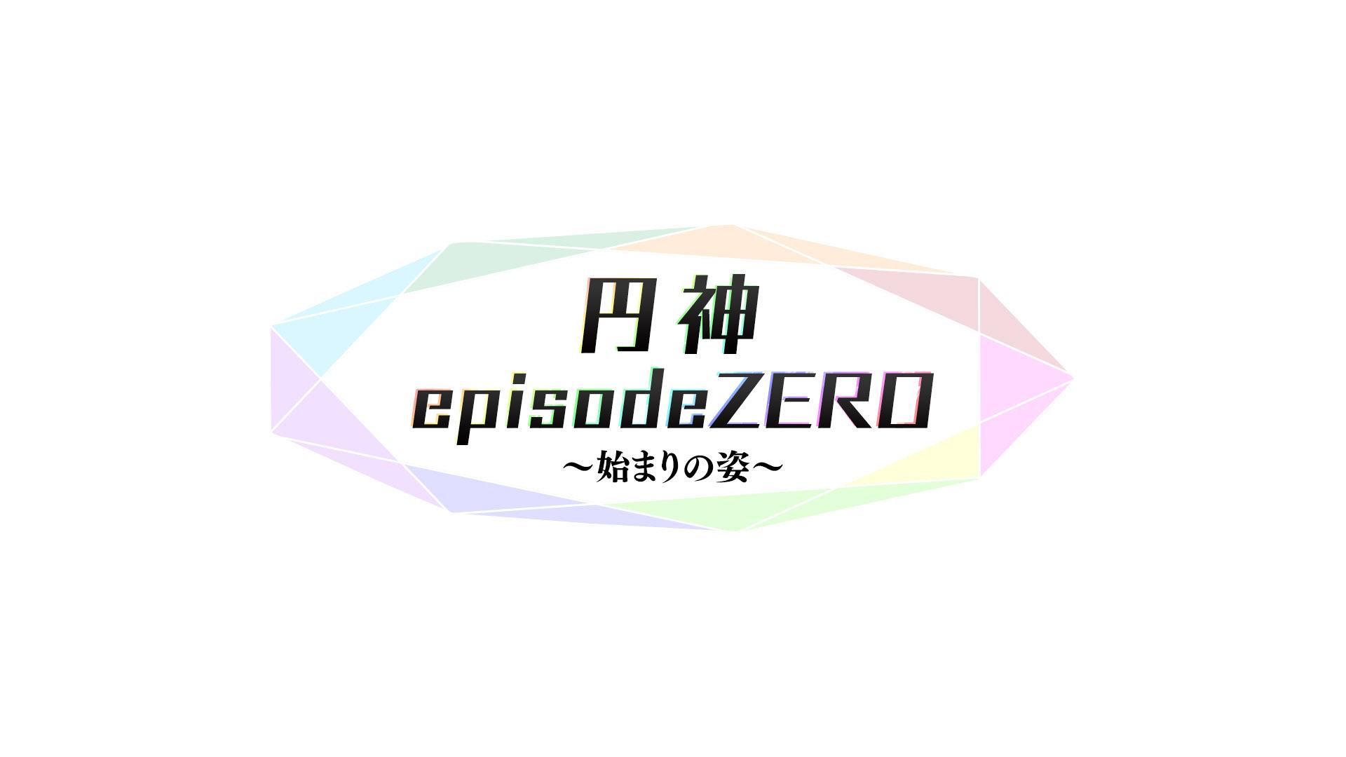 円神 Episode ZERO ～始まりの姿～