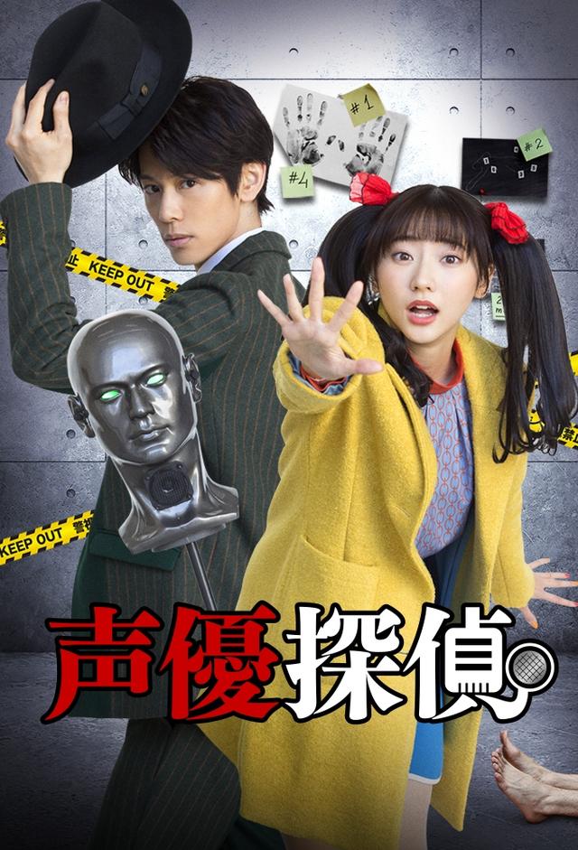 声優探偵