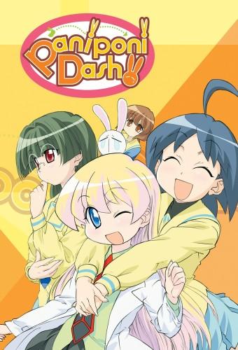 ぱにぽにだっしゅ！