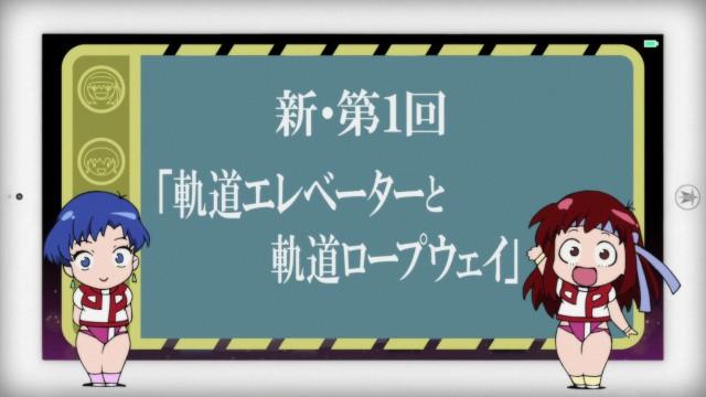新・第1回	軌道エレベーターと軌道ロープウェイ
