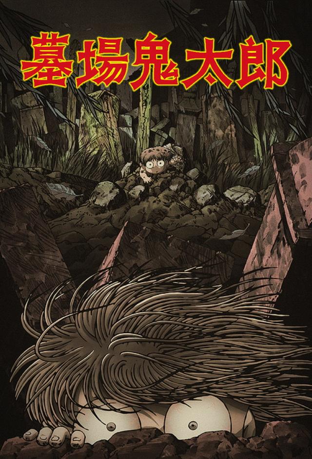 墓場鬼太郎