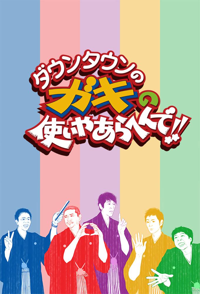Downtown no Gaki no Tsukai Ya Arahende!!