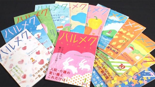 あなたの心を狙い撃ち！ ～雑誌「ハルメク」驚きの実力～