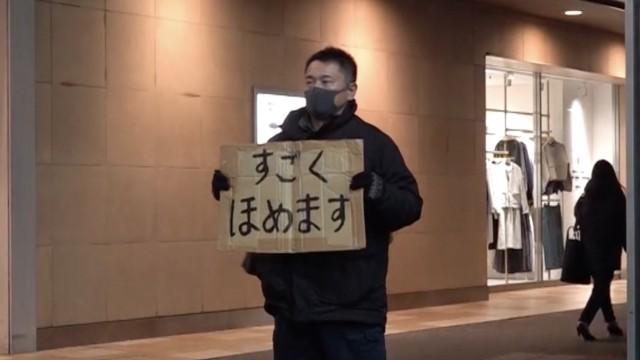 ほめる人とほめられる人～褒めますおじさん 令和の路上物語