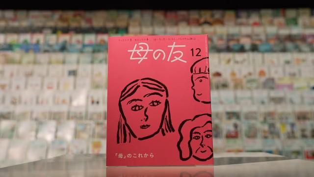 母の友 72年の問いかけ