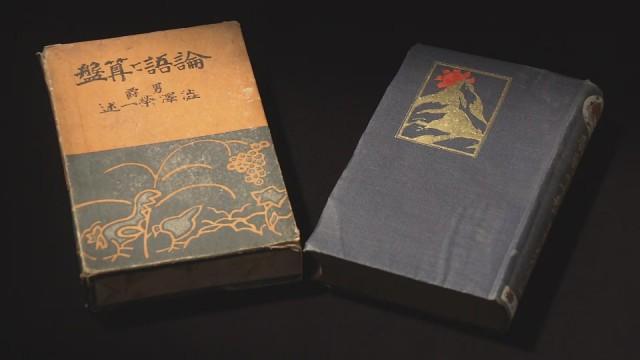 渋沢栄一 知られざる顔～「論語と算盤（そろばん）」を読み解く