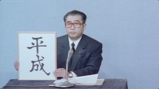 “平成”誕生〜新元号決定までの攻防戦〜