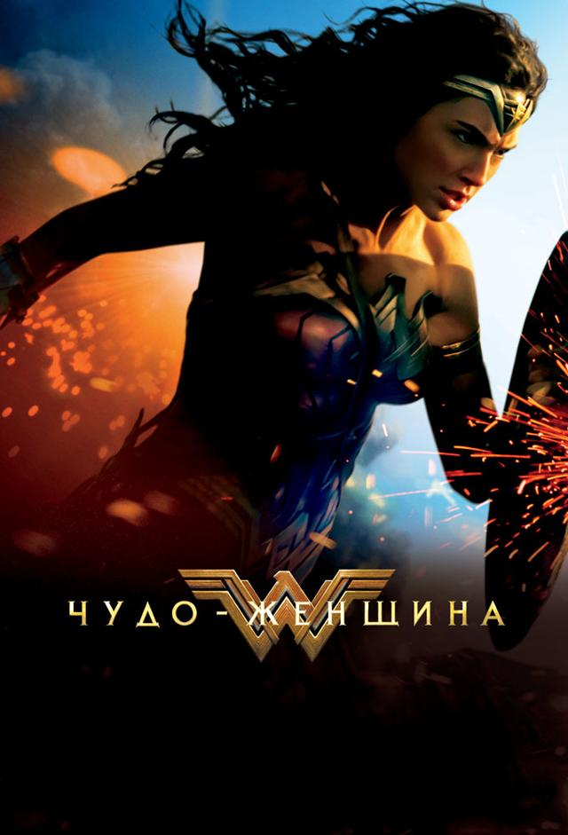 Чудо-женщина