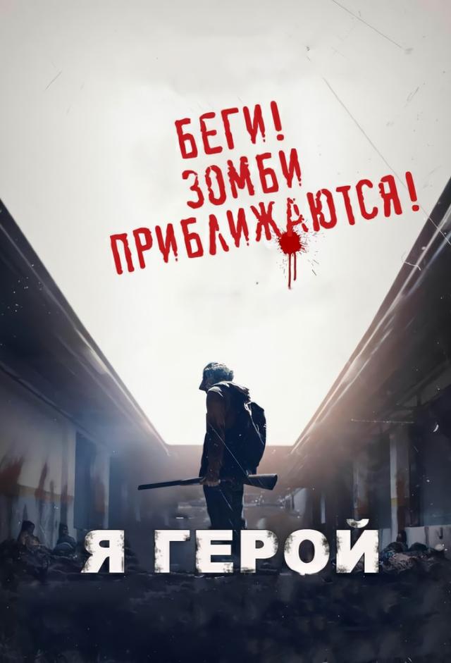 I Am a Hero