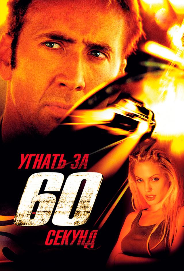Fuori in 60 secondi