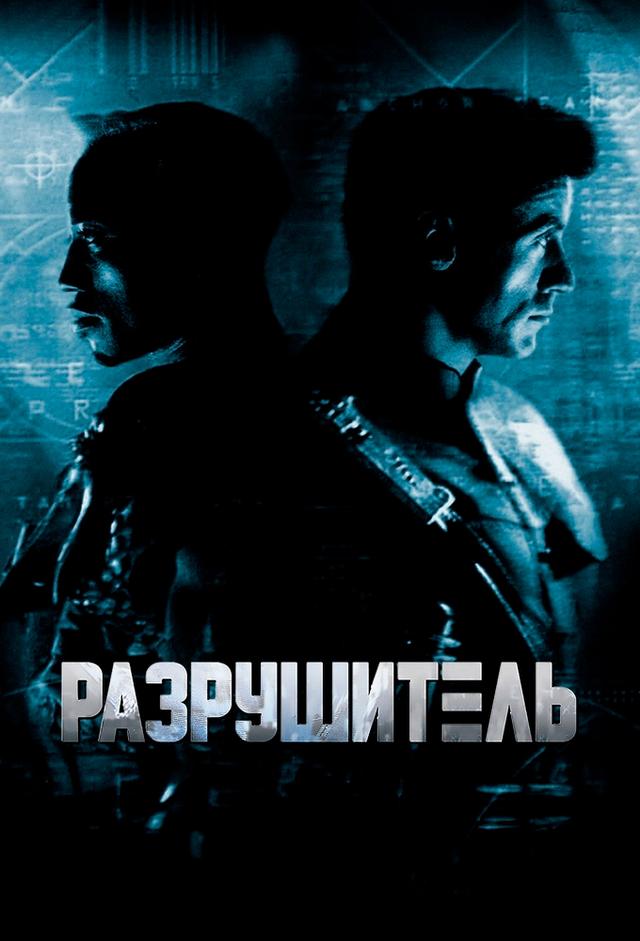 Demolition Man