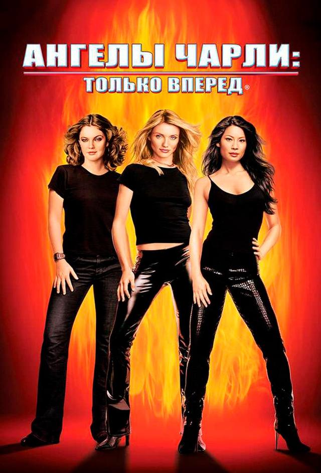 Ангелы Чарли 2: Только вперёд