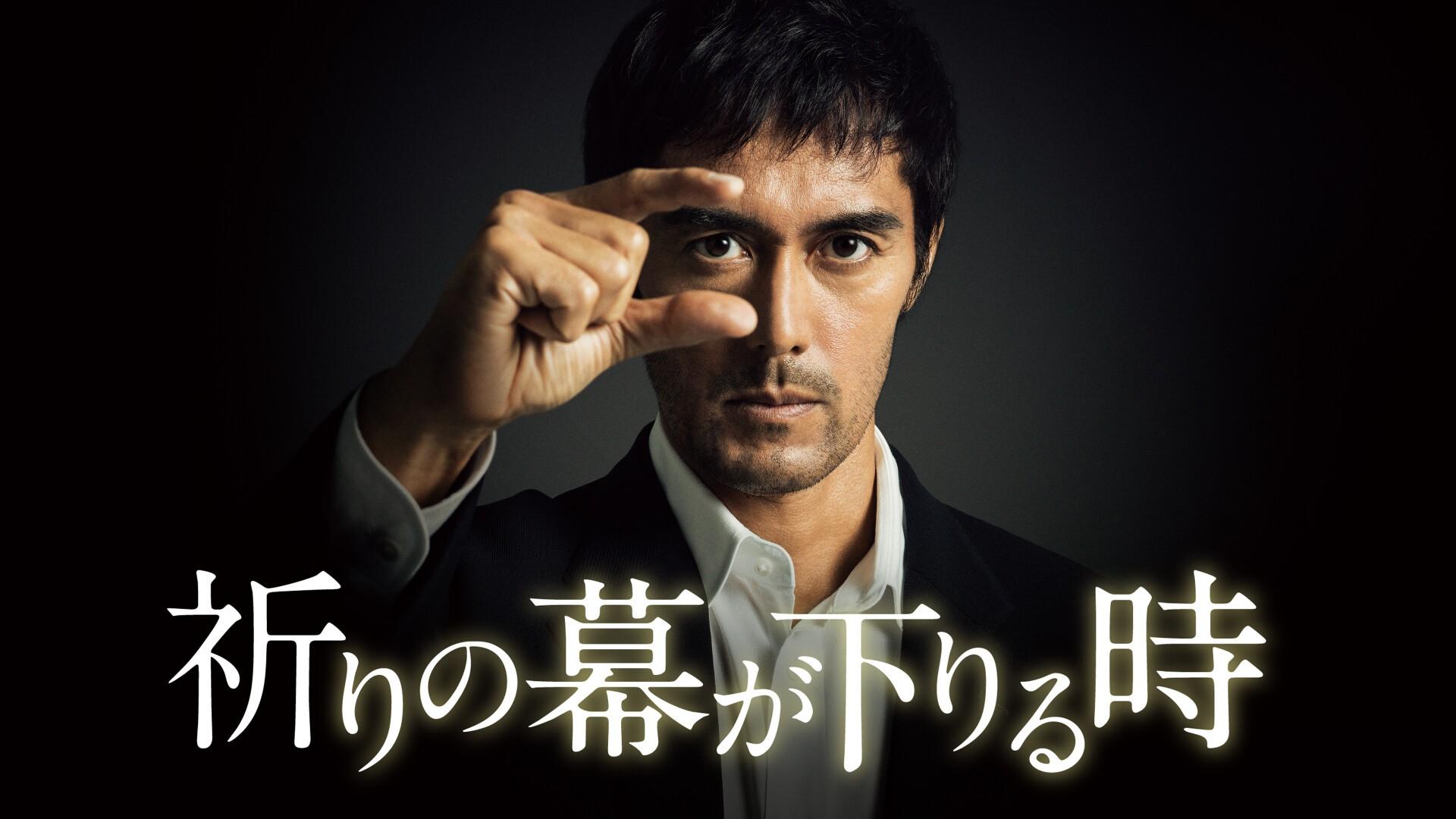 祈りの幕が下りる時