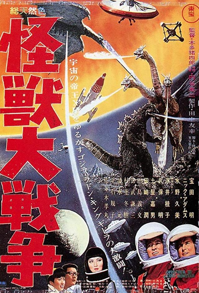 怪獣大戦争