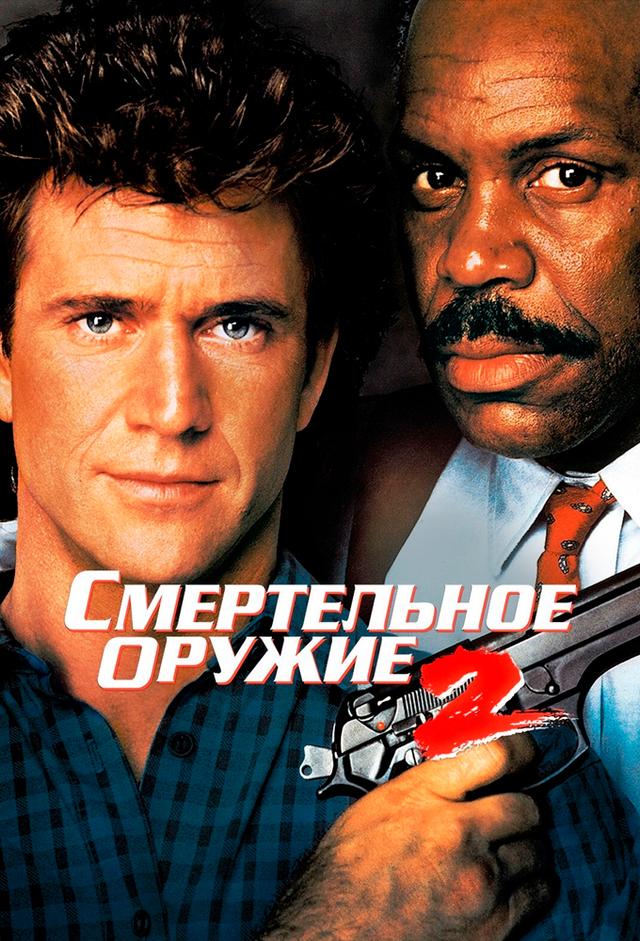 Смертельное оружие 2