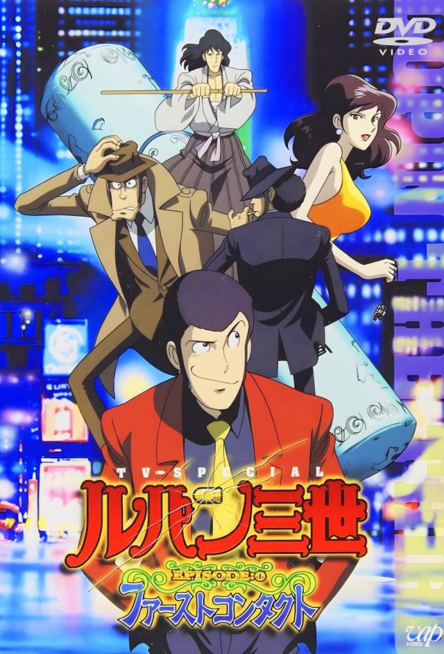 ルパン三世 EPISODE:0 ファーストコンタクト