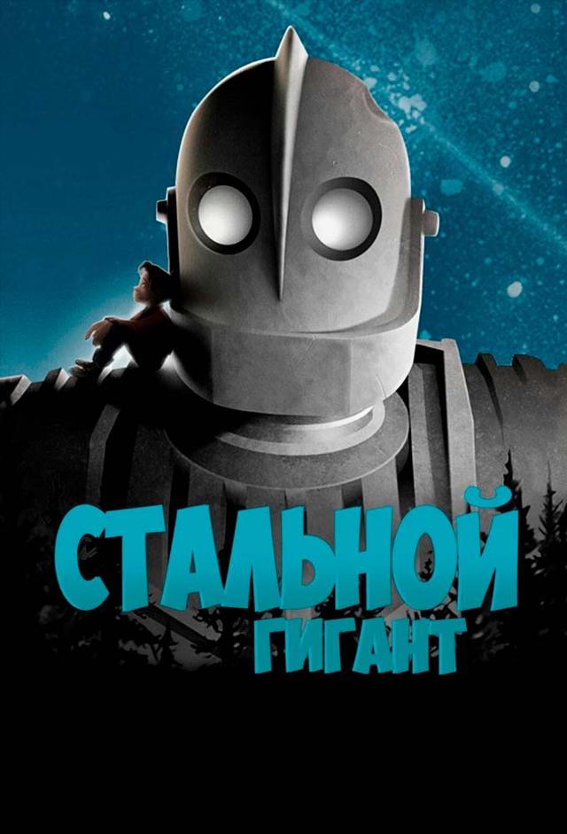 Стальной гигант