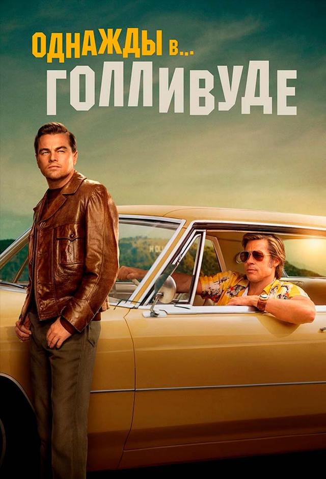 Однажды в Голливуде