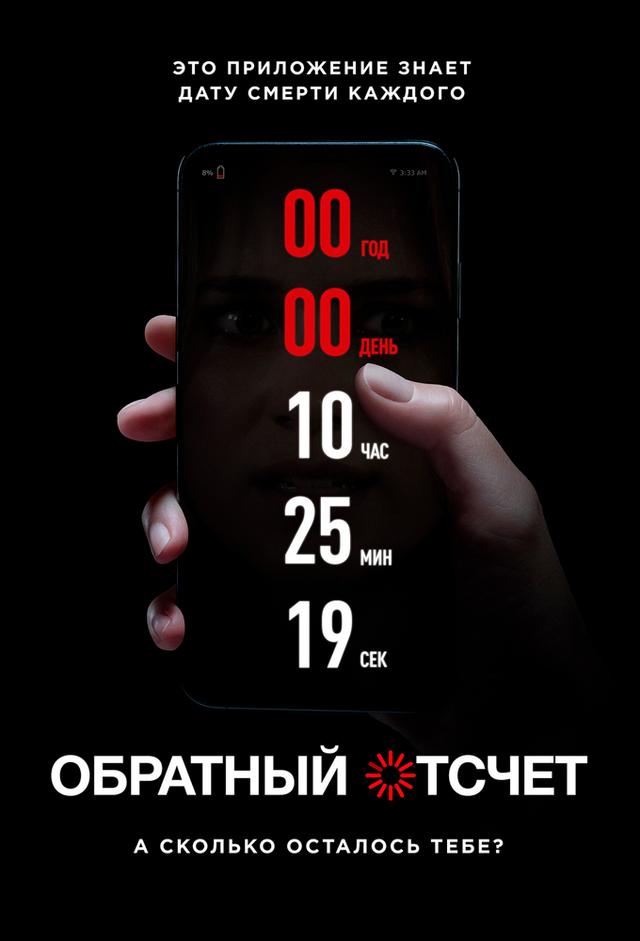 Countdown. La hora de tu muerte