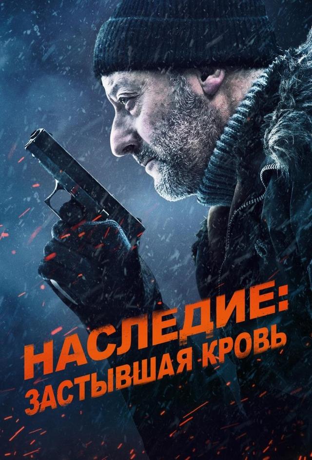 Наследие: Застывшая кровь