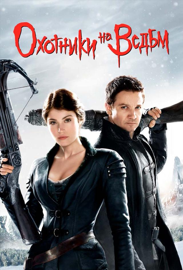 Hansel ve Gretel: Cadı Avcıları
