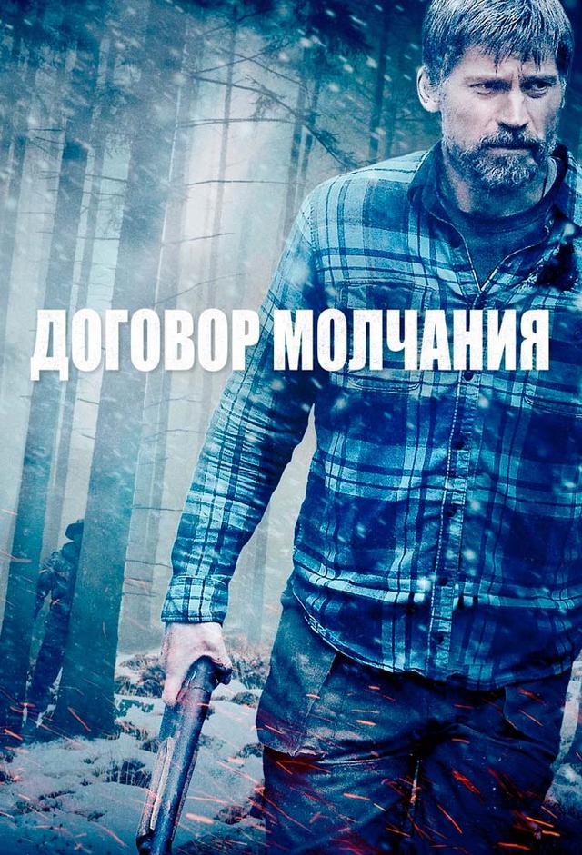 Договор молчания
