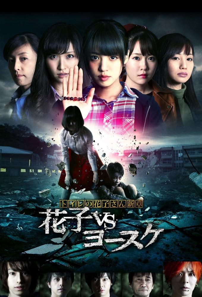 Toire no hanako san - Hanako Vs. Yôsuke