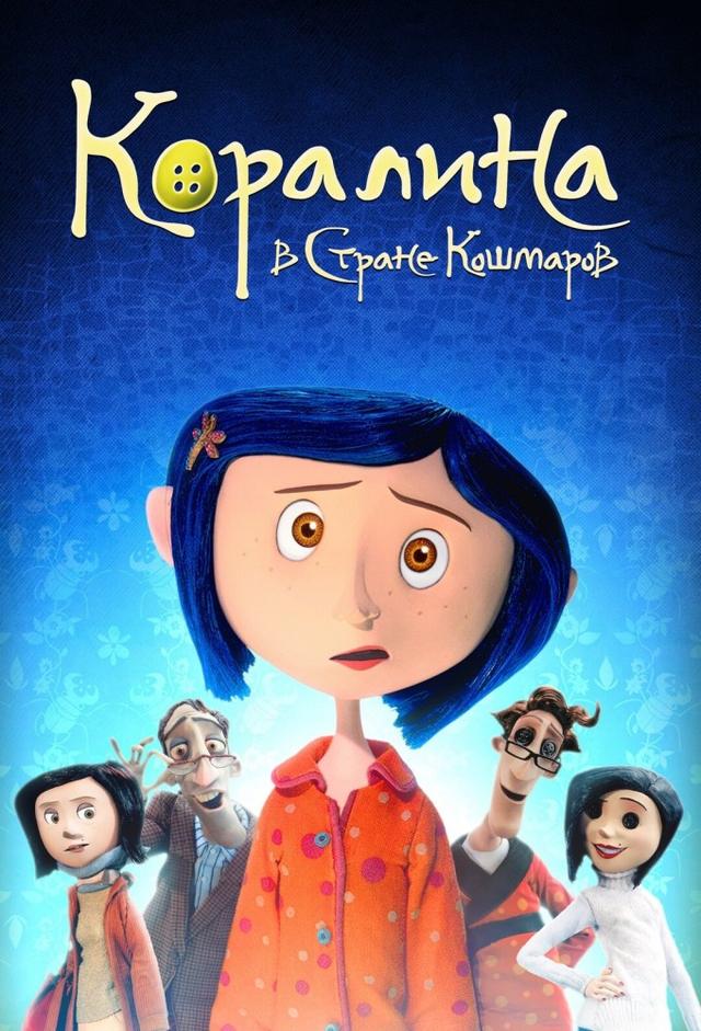 Коралина в Стране Кошмаров