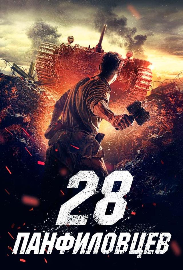 Los 28 hombres de Panfilov