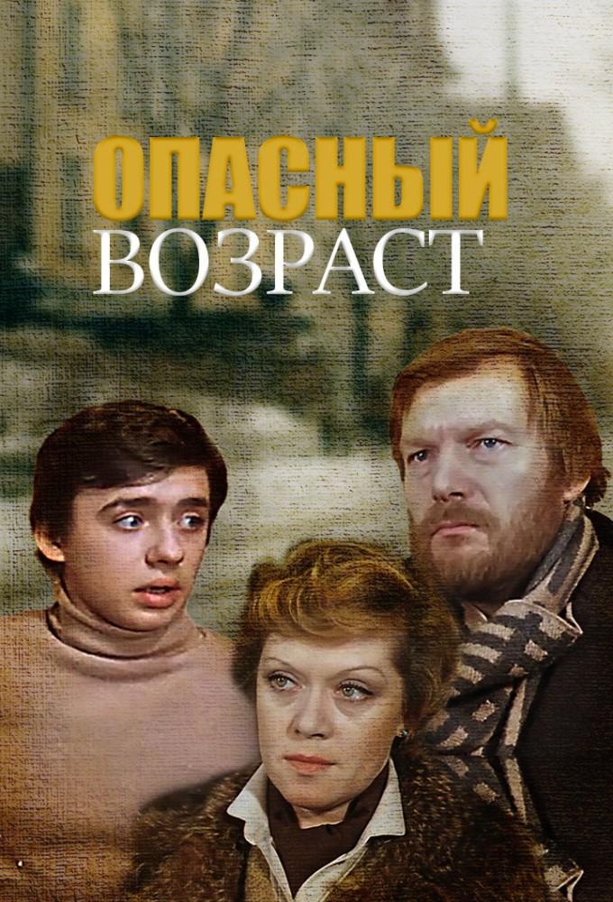 Opasnyy vozrast