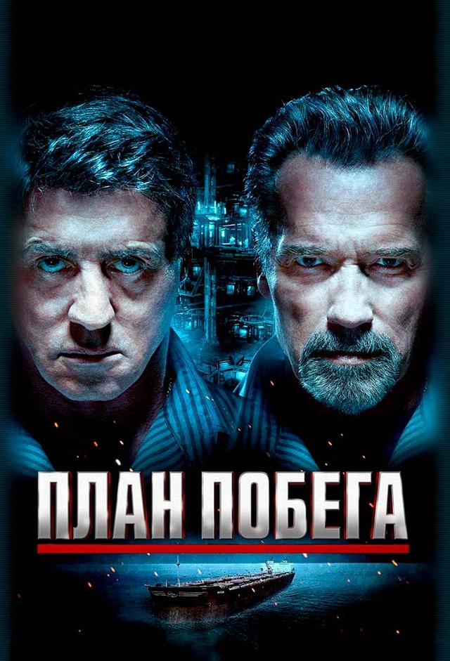 План побега