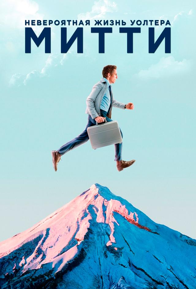 Невероятная жизнь Уолтера Митти
