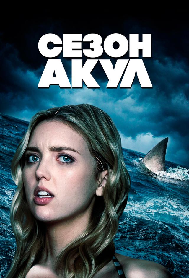 Сезон акул