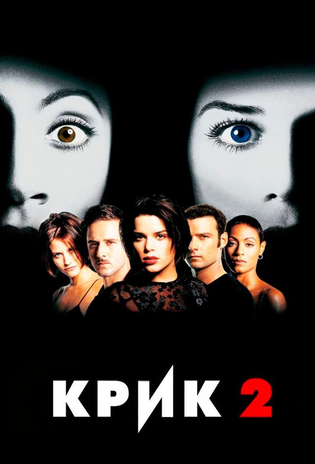 Крик 2
